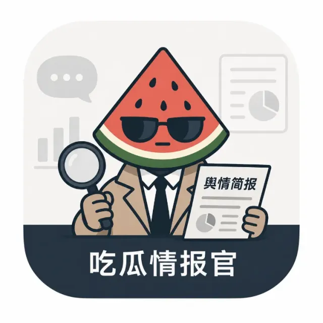 吃瓜情报官
